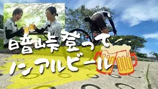 【Re Belle.】暗峠登ってノンアルコールビール