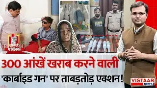 Puchhati Hai Public : 300 आंखें खराब करने वाली 'carbide gun' पर ताबड़तोड़ action! | MP Politics