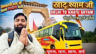 Delhi To Khatu Shyam Ji By Bus 🙏 Delhi to Khatu Shyam by road | Delhi to Khatu | सम्पूर्ण जानकारी