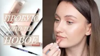 Пробую что-то НОВОЕ✨👀 | LYS, Luxvisage, Anastasia Beverly Hills, NYX | by Lily