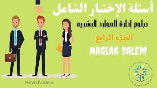 حل أسئلة الإختبار الشامل لدبلوم إدارة الموارد البشريه   الجزء الرابع  المؤسسه العامه للتدريب التقني