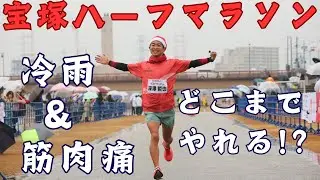 【宝塚ハーフマラソン2025】バキバキの筋肉痛で走る10.5km！さあどこまで走れるのか！？