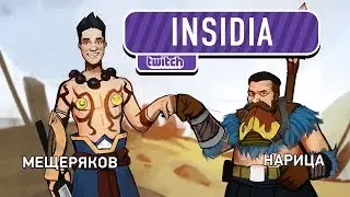 Insidia. Шаг за шагом и шагом погоняет