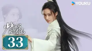 MULTISUB【少年白马醉春风 Dashing Youth】EP33 | 侯明昊何与胡连馨夏之光仗剑携酒，快意江湖！| 侯明昊/何与/胡连馨/夏之光 | 武侠 古装 | 优酷 YOUKU | 限免