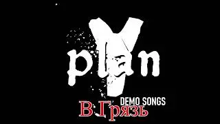 Plan Y - В Грязь [DEMO]