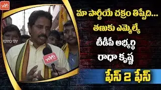 Tanuku MLA Candidate Radha Krishna Face To Face | Chandrababu Naidu | AP Elections | YOYO TV Channel