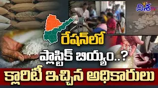 రేషన్ లో ప్లాస్టిక్ బియ్యం..? క్లారిటీ ఇచ్చిన అధికారులు | Plastic Rice in Ration | Disha TV