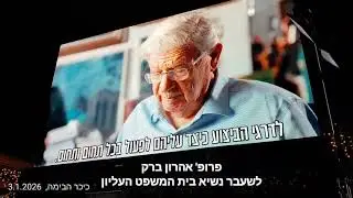 פרופ' אהרון ברק,לשעבר נשיא בית המשפט העליון.הערב בכיכר הבימה. חובת צפייה!