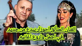 ملك الاغنية الحزينة الفنان احوزار يبدع من جديد في واحدة من اجمل الاغاني الامازيغية #travel #ahouzar