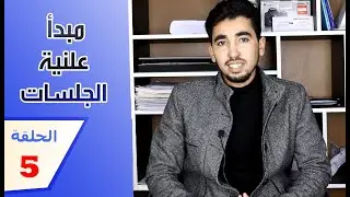 عبدالحق طالب || سلسلة التنظيم القضائي : مبدأ علنية الجلسات || الحلقة: 5