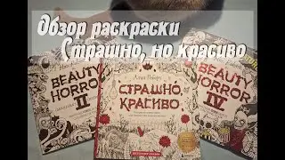 Обзор раскраски Страшно, но красиво / Алан Роберт / The Beauty Of Horror 1 часть