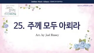 [그레이스 성가 3] 25. Cleavant Derricks - 주께 모두 아뢰라 (Take It to the Lord in Prayer) All part