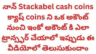 non stackable cash coins ని ఒక అకౌంట్ నుంచి ఇంకో అకౌంట్ కి ఎలా ట్రాన్స్ఫర్ చేయాలో  తెలుసుకుందాం