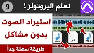 بروتولز : أسهل طريقة لإضافة تراكات خارجية إلى السشن بدون مشاكل