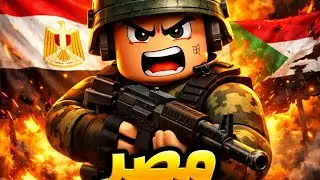 لعبه roblox  مصر ضد العالم لاتنسي الليك 🔥🔥