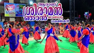 ആരാണ് ശ്രീരാമൻ ഞാൻ II 👌ഈ കൈകൊട്ടിക്കളി ഒന്നു കണ്ടുനോക്കൂ 🥰