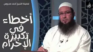 أخطاء في تكبيرة الإحرام تبطل الصلاة .. لفضيلة الشيخ أحمد محروس