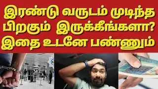 🇰🇼☝️📢2வருடம் முடிந்த பிறகு இதை உடனே பண்ணுங்க🧳 #sarfanbavlog #kuwaittamilnews #srilankanewstamiltoday