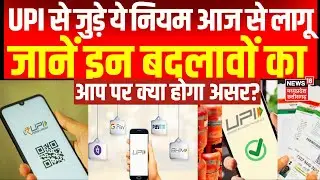 UPI New Rules from August 1: आज से PhonePe, Google Pay, Paytm के बदल जाएंगे नियम |UPI New Rules |Top