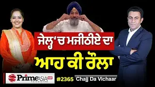 Chajj Da Vichar (2365) || ਮਜੀਠੀਆ ਜੇਲ੍ਹ ‘ਚੋਂ ਕਿਵੇਂ ਜਿੱਤੂ ਚੋਣ