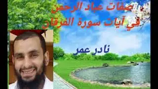 صفات عباد الرحمن تفسير سورة الفرقان