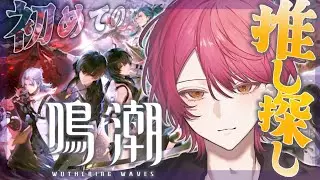 【鳴潮】推しを作りたい男の初鳴潮！みんなの推しを教えてくれ！【#wutheringwaves 】