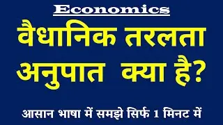 वैधानिक तरलता अनुपात (SLR) क्या है | Statutory Liquidity Ratio Kya Hai | SLR ki Paribhasha Economics