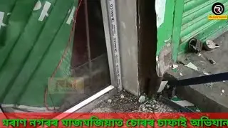 Crime ll কুম্ভকৰ্ণ নিদ্ৰাত নিকি মৰাণ আৰু মৰাণহাট আৰক্ষী #moran #moranhat