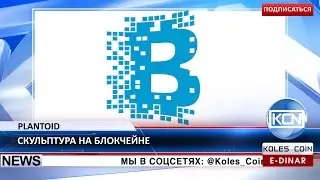 KCN: Plantoid &ndash; первая искусственная форма жизни на блокчейне