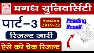 Magadh University Part 3 Result 2019-22 Download Kaise kare। Check BA, B.Com, B.Sc Part 3 result