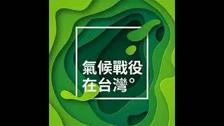 IUCN 世界保育大會趨勢下的台灣保護區進展【生物多樣性新視界 EP9】
