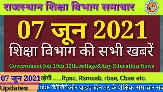 शैक्षिक समाचार राजस्थान || Rajasthan Shaikshik Samachar 07-06-2021 || Education News Rajasthan