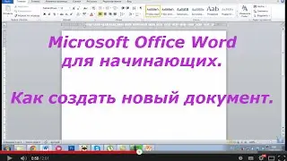 Как создать документ Word. Пошаговое руководство для создания документа Word двумя способами.