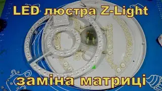 LED Люстра Z-Light, міняємо матрицю.