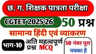 Cgtet2025-26 छ.ग. शिक्षक भर्ती 2025-26। सामान्य हिंदी । हिन्दी व्याकरण । Chhattisgarh techar bharti 