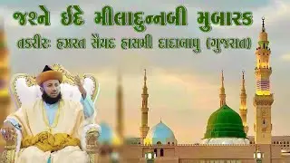 Jashne Eid E Milad Un Nabi 2024 Ghazi E Millat Mufti E Gujrat Syed Hashmi Miya Dadabapu