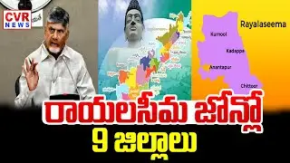 రాయలసీమ జోన్లో 9 జిల్లాలు| 9 Districts in Rayalaseema zone| CVRNews|