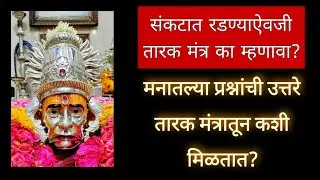 संकटात रडण्याऐवजी तारक मंत्र का म्हणावा?|मनातल्या प्रश्नांची उत्तरे या मंत्रात कशी मिळतात?