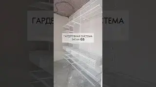 В описании промокод на скидку! Гардеробная ТИТАН GS #сделайсам #стройка #дизайнинтерьера #ремонт