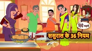 ससुराल के 36 नियम | Bedtime Stories | Stories in Hindi | Fairy Tales | Storytime | Moral Stories