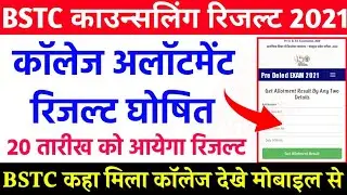 Bstc First cut off list 2021/bstc collage allotment result kab aayega 2021/bstc 1st list 2021