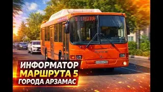 Информатор Арзамасского автобуса! Маршрут 5 до Посёлка Выездное