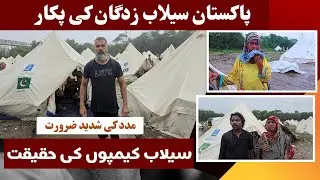 Pakistan Flood Victims 2025 | Selab Zadgan Ki Pukar &ndash; International Help Needed
