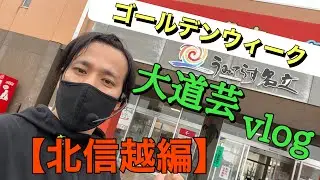 【北信越】うみてらす名立で大道芸やってみた（vlog）