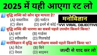 2025 परिक्षा के लिए | Psychology Objective Question Class 12 | class 12th Psychology Objective