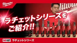 【製品紹介】ラチェットシリーズ