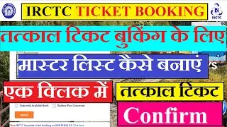 IRCTC से Tatkal Ticket Book Karne Ke liye Master List Kaise Banaye |  Master List Kya Hai |
