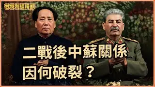 【二戰後中蘇關係】毛澤東為何與史太林、赫魯曉夫反目？ 寧要核子不要褲子，從「泳池外交」到「乒乓外交」 #中蘇關係 #毛澤東 #史太林 #赫魯曉夫 #尼克森 #乒乓外交 #甘特利講歷史 #中國近代史