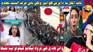 جزائري زار المغرب و شاف المغاربة دايرين طوابير صحاب ليه ديال الحليب ولكن باش عرف السبب تصدم 🇲🇦😂