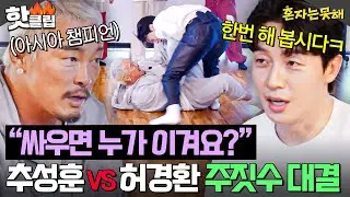 ＂형 진짜 해요?ㅋ＂ 주짓수 초보 추성훈 도발하는 🔥8년 차 브라운 띠 허경환🔥 한판 대결ㄷㄷ｜혼자는 못 해｜JTBC 260127 방송